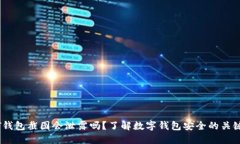 USDT钱包截图会泄露吗？了解数字钱包