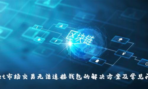 tpWallet市场交易无法连接钱包的解决方案及常见问题解析