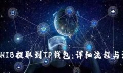 如何将SHIB提取到TP钱包：详细流程与注