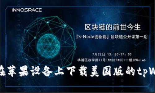 如何在苹果设备上下载美国版的tpWallet