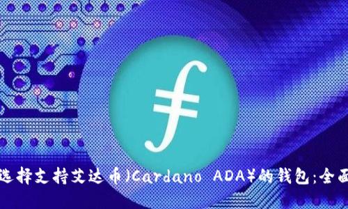 如何选择支持艾达币（Cardano ADA）的钱包：全面指南