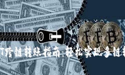 tpWallet USDT跨链转账指南：轻松实现多链转账的最佳实践