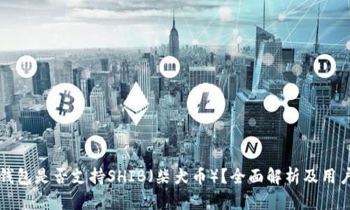 火币钱包是否支持SHIB（柴犬币）？全面解析及用户指南