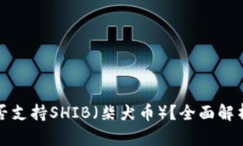 火币钱包是否支持SHIB（柴犬币）？全面解析及用户指南