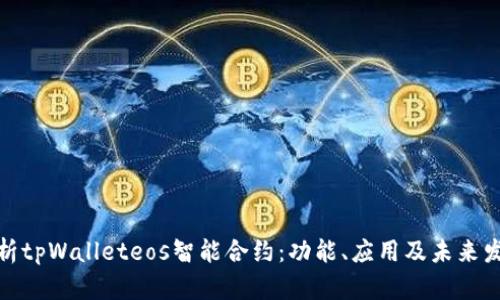 全面解析tpWalleteos智能合约：功能、应用及未来发展趋势