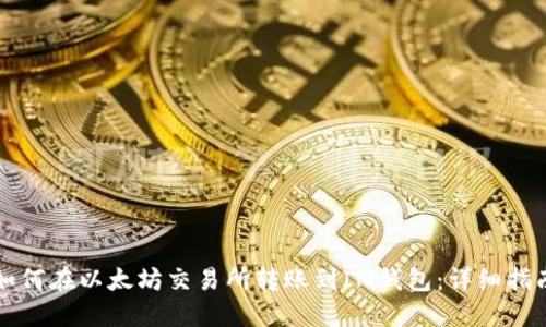 如何在以太坊交易所转账到IM钱包：详细指南