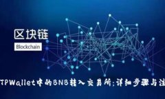 如何将TPWallet中的BNB转入交易所：详细
