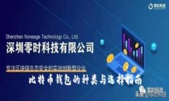 比特币钱包的种类与选择指南