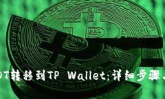 和关键词如何将USDT转移到TP Wallet：详