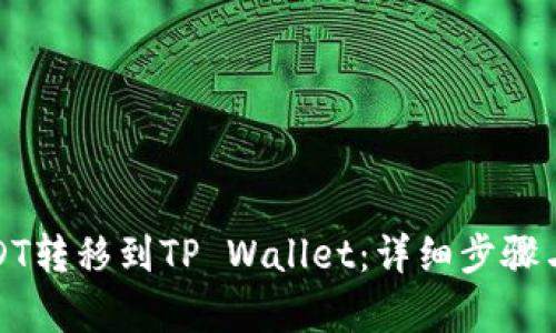 和关键词

如何将USDT转移到TP Wallet：详细步骤与注意事项