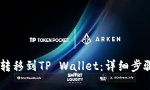 和关键词

如何将USDT转移到TP Wallet：详细步骤与注意事项