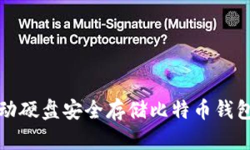 如何使用移动硬盘安全存储比特币钱包的详细指南