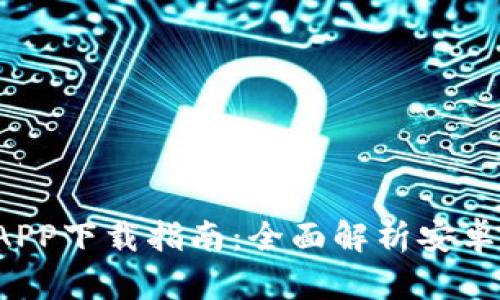 2023年最新钱包APP下载指南：全面解析安卓版本的选择与使用