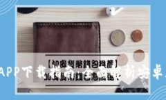 2023年最新钱包APP下载指南：全面解析
