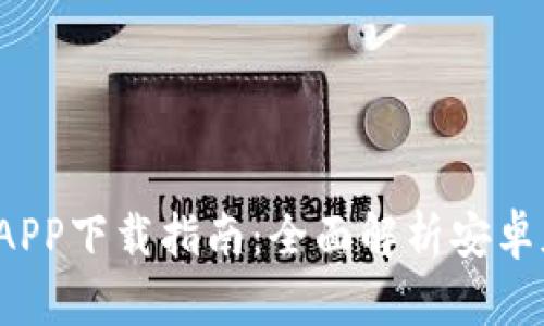 2023年最新钱包APP下载指南：全面解析安卓版本的选择与使用