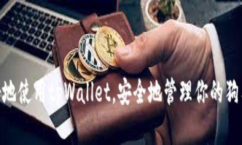   如何在tpWallet中添加狗狗币（Dogecoin） / 
 guanjianci tpWallet, 狗狗币, 添加, 数字货币 /guanjianci 

引言
随着数字货币的日益普及，越来越多的人开始关注和使用各种数字货币钱包。tpWallet作为一款多功能数字货币钱包，支持多种主流数字货币的存储和转账，其中包括狗狗币（Dogecoin）。狗狗币因其独特的文化背景和不断增长的用户基础，成为了一个受欢迎的数字资产。在本篇文章中，我们将详细介绍如何在tpWallet中添加狗狗币，以及一些相关的细节和注意事项。

一、什么是tpWallet？
tpWallet是一款功能强大的多链数字钱包，提供了多种数字资产的安全存储和管理功能。相较于传统钱包，tpWallet具有去中心化、私钥管理、安全便捷等诸多优势。用户通过tpWallet不仅可以轻松存取各种数字货币，还可以参与去中心化金融（DeFi）项目，进行交易和投资。

二、什么是狗狗币？
狗狗币（Dogecoin）是一种以网络文化为基础的数字货币，最初作为一种玩笑而创建，但随后逐渐发展成为全球流行的加密货币。狗狗币的符号是“DOGE”，它的社区活跃，常常参与慈善活动和小额支付。近年来，狗狗币的价值和应用范围都取得了显著的增长。因此，许多用户希望在他们的数字钱包中添加狗狗币，以便于存储和交易。

三、在tpWallet中添加狗狗币的步骤
在tpWallet中添加狗狗币的过程相对简单，用户只需按照以下步骤进行操作：

h4步骤1：下载并安装tpWallet/h4
首先，用户需要从官方渠道下载tpWallet应用程序。该钱包支持iOS和Android平台，用户可以根据自己的设备选择合适的版本进行下载和安装。

h4步骤2：创建或导入钱包/h4
打开tpWallet后，用户可以选择创建新钱包或导入现有钱包。如果是首次使用，可以选择“创建新钱包”，然后按照提示设置密码，并备份助记词以确保钱包安全。如果已有钱包，可以选择“导入钱包”，输入助记词即可。

h4步骤3：添加狗狗币资产/h4
在成功创建或导入钱包后，用户可以进入主界面，选择“资产”选项，接着点击“添加资产”。在搜索框中输入“狗狗币”或“Dogecoin”，找到相应的选项并点击添加。此时，用户的tpWallet中就成功添加了狗狗币资产。

h4步骤4：管理狗狗币资产/h4
添加狗狗币资产后，用户可以在钱包中查看其余额，进行转账、接收等操作。在进行任何交易之前，请确保你了解相关的费用和操作风险。

四、用户在使用tpWallet时应注意什么？
尽管tpWallet是一款功能强大的数字货币钱包，但在使用过程中，用户仍需注意以下几点：
ul
listrong安全性：/strong请确保你的密码和助记词被妥善保管，避免泄露给他人。建议使用复杂的密码，并开启钱包的双重认证功能。/li
listrong网络安全：/strong在进行资产交易时，请确保连接安全的网络环境，避免在公共Wi-Fi下进行重要操作。/li
listrong眼观六路，耳听八方：/strong关注市场动态，及时了解狗狗币的市场变化和项目进展，以做出合理的投资决策。/li
/ul

五、常见问题解答
用户在使用tpWallet添加狗狗币的过程中，可能会遇到一些常见问题。以下是五个相关问题和详细解答：

问题1：如何确保狗狗币资产的安全性？
确保狗狗币资产安全性是每位用户的首要任务。以下是一些深入的建议：
首先，使用强密码。一个复杂且独特的密码可以大幅提升你的钱包安全性，避免使用容易被猜测的组合。同时，不要将同一密码用于不同的账户。
其次，十分注重助记词的安全。助记词代表了钱包的访问权限，因此务必将其保存在安全的地方。考虑将其写在纸上并存放在安全的地方，避免电子形式存储在云端或易泄露的设备中。
再者，定期更新软件。确保你使用的tpWallet应用是最新版，以获得最新的安全补丁和功能。
此外，可以考虑使用硬件钱包保存大额资产。硬件钱包是离线存储设备，更加安全，可以防止黑客攻击。只有在进行交易时连接到网络，增加了安全性。
最后，通常情况下，及时备份你的钱包信息。备份可以帮助你恢复钱包，防止数据丢失。

问题2：tpWallet支持哪些其他数字货币？
tpWallet作为一款多功能钱包，除了支持狗狗币外，还支持多种其他数字货币，包括但不限于：
1. 比特币（Bitcoin）——作为数字货币的先锋，比特币仍然是最具影响力和价值的数字资产。
2. 以太坊（Ethereum）——第二大市值的数字货币，广泛应用于智能合约和去中心化应用（DApp）。
3. 链链（Tron）——一个基于区块链的平台，致力于去中心化内容分享和应用生态。
4. 瑞波币（Ripple）——专注于跨境支付解决方案的数字货币，尤其在金融行业具有重要地位。
此外，还有许多其他项目和代币，tpWallet会根据市场需求持续更新支持的数字货币种类。

问题3：为什么我的狗狗币交易未能成功进行？
交易未能成功的原因可能有多个，以下是一些常见的情况和解决方案：
1. 网络拥堵：在高峰交易时段，区块链网络可能会拥堵，导致交易确认延迟。此时可以通过调整交易手续费（Gas Fee）的方式，提高交易优先级。
2. 地址错误：确保你发送狗狗币的地址是正确的，如有单个字符错误，可能导致资产丢失。建议在交易前先确认地址的完整性和正确性。
3. 余额不足：在进行交易前，请确保钱包中有足够的狗狗币余额支付相关的手续费。如果余额不足，交易将无法完成。
4. 软件问题：检查钱包软件是否为最新版本，旧版本可能存在错误或缺失新功能，导致交易无法进行。
若仍然遇到问题，建议联系tpWallet官方客服，获取进一步的支持和帮助。

问题4：狗狗币的交易费用是多少？
交易费用通常受到网络状况和区块链特性的影响。在狗狗币（Dogecoin）网络上，交易费用相对较低，但仍有一些因素需要考虑：
1. 当前网络状态：交易费会根据网络的使用情况波动。如果网络繁忙，则费用可能会增加；反之，在交易较少时，费用会降低。
2. 手续费设定：大多数钱包都允许用户自行设置交易手续费，用户可以根据自己对时间的要求来决定手续费的高低。如果希望快速确认交易，可以选择较高的手续费；如果不介意等待，可以选择较低的手续费。
3. 交易金额：通常情况下，交易金额也可能影响手续费的计算。一些钱包可能会根据转账金额和网络情况自动调整费用。
总的来说，狗狗币的交易费用相对较低，用户可以根据实际情况决定手续费的设置。

问题5：如何将狗狗币兑换成其它数字货币或法币？
将狗狗币兑换成其他数字货币或法币的流程并不复杂，但需要选择合适的平台。以下是一般步骤：
1. 找到合适的交易所：选择一个可信赖的交易所，如Binance、Coinbase、Huobi等，去查看是否支持狗狗币的交易对。
2. 注册到账户：如果还未注册，请按照交易所的要求完成用户身份验证，打开账户。
3. 将狗狗币充值到交易所：在钱包中选择“发送”，输入交易所提供的狗狗币充值地址，将狗狗币发送过去。
4. 进行兑换：在交易所中找到狗狗币兑换的介面，选择想要兑换的数字货币（如比特币、以太坊）或法币，设定兑换数量并确认交易。
5. 提现：兑换成功后，可以将其他数字货币转回tpWallet或选择提现到银行账户，完成资金流动。
需要注意的是，交易所通常会收取手续费，确保了解相关费用后再进行交易。

结论
通过本文的介绍，相信读者对如何在tpWallet中添加狗狗币有了清晰的认知。数字资产的管理和交易需要用户具备一定的知识和技能，希望本文内容能够帮助你更好地使用tpWallet，安全地管理你的狗狗币资产。如果在使用过程中有任何疑问或问题，请随时进行深入的查阅和咨询官方支持。
