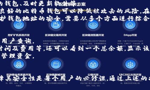 如何生成比特币钱包地址：详细指南与实用技巧
比特币, 钱包地址, 生成, 加密货币/guanjianci

比特币钱包地址的基础知识
比特币是一种去中心化的数字货币，钱包地址是用于存储和接收比特币的唯一标识符。每个比特币钱包都可以生成一个或多个钱包地址，钱包地址通常由一串数字和字母组成，长度通常为26至35个字符。
生成比特币钱包地址的过程涉及加密算法，确保钱包地址的安全性与唯一性。新的钱包地址是通过比特币的公钥生成的，而公钥又是通过私钥计算得到的。这意味着，如果你想要生成一个新的钱包地址，你需要先生成一对密钥对（私钥和公钥）。

如何生成比特币钱包地址
要生成比特币钱包地址，可以通过以下步骤进行：
ol
    listrong选择一个比特币钱包/strong：首先，你需要选择一个比特币钱包。有多种类型的钱包可供选择，如软件钱包、硬件钱包和在线钱包。软件钱包包括桌面钱包和移动钱包，硬件钱包则是物理设备，在线钱包则是在云端提供服务。/li
    listrong创建钱包/strong：一旦选择了钱包，按照其说明进行注册或创建钱包。你需要注意备份私钥和恢复短语，以确保在丢失访问权限时仍能找回钱包。/li
    listrong生成地址/strong：大多数钱包在创建后会自动生成一个或多个比特币地址。你也可以手动生成新地址，选择“生成新地址”选项。每次生成的地址都是唯一的，可用于接收比特币。/li
/ol

钱包地址的类型
在比特币网络中，有多种类型的钱包地址：
ul
    listrongP2PKH 地址（以1开头）/strong：这是比特币最早的地址格式，使用Base58编码。它通常以数字1开头，适合初学者和大多数用户。/li
    listrongP2SH 地址（以3开头）/strong：其次是P2SH地址，通常以数字3开头。这种地址支持多重签名及其他脚本功能。/li
    listrongBech32 地址（以bc1开头）/strong：这是比特币的延续版本，采用了更先进的编码方式，可以减少交易费用，通常以bc1开头。它与SegWit（隔离见证）协议兼容，提供了更好的效率。/li
/ul

比特币钱包地址的安全性
生成比特币钱包地址的安全性至关重要。以下是一些安全措施：
ul
    listrong保持私钥安全/strong：私钥是访问你钱包和进行交易的唯一凭证。确保将私钥安全存储，不与他人分享。/li
    listrong使用可靠的钱包软件/strong：选择知名度高、评分好的钱包软件。测试钱包的安全性和易用性，避免使用不熟悉或不受信任的钱包。/li
    listrong定期备份钱包文件/strong：定期将钱包文件备份到安全的位置，例如外部硬盘或USB闪存。备份时确保不连接到不安全的互联网内容。/li
/ul

比特币钱包地址常见问题

1. 比特币地址是否可以重复使用？
比特币地址是可以重复使用的，但并不推荐这样做。为了保护隐私和安全，建议每次接收比特币时都使用新的地址。尽管区块链是公开透明的，但如果你多次使用同一个地址，可能会暴露你的交易习惯和财务状况。
此外，出于安全考虑，定期创建新的钱包地址可以降低被攻击的风险。即使第三方攻击者获得了某个地址的信息，使用新地址可以确保资金的安全。
一些用户可能认为多个地址会增加管理复杂性，但大多数现代钱包都能自动管理多个地址，并帮助用户轻松切换和跟踪交易。

2. 我能在不提供身份信息的情况下生成比特币钱包吗？
是的，你可以在不提供身份信息的情况下生成比特币钱包。这是比特币的一大优点，使得用户拥有更高的隐私和匿名性。只需下载一个钱包应用，生成密钥对后便可创建钱包地址。
尽管如此，某些服务如交易所可能需要用户进行身份验证。为了提高安全性和遵循法律法规，这些平台要求提供基本的身份信息。
尽管去中心化的钱包不需要身份信息，但用户仍然需要注意网络安全问题，如保管好自己的私钥，避免在不安全的网络环境中进行加密货币交易。

3. 如何恢复丢失的比特币钱包？
恢复丢失的比特币钱包通常是通过恢复短语或私钥来实现的。如果你事先已做好备份，你只需在钱包软件中输入恢复短语，就能恢复钱包及其中的资产。
如果没有备份，恢复丢失的钱包将变得非常困难。比特币的去中心化特性没有提供支持恢复的中央系统，这意味着用户需自行承担丢失资产的风险。
因此，始终建议用户定期备份钱包并将其安全存储。在创建钱包时，确保记录恢复短语，并将其放在安全的地方，避免丢失或损坏。

4. 钱包地址如何保障交易的安全性？
钱包地址的安全性与私钥密切相关。交易的安全性取决于以下几个方面：使用强密钥对、选择可靠的钱包、及时更新软件等。
首先，私钥的复杂性在保护钱包安全中起着关键作用。越复杂的私钥越难以被破解。其次，选择信誉良好的比特币钱包可以降低被攻击的风险。在安装和使用钱包时，确保定期更新软件及防火墙，防止潜在的安全漏洞。
另外，进行交易时确保在公共无线网络下不进行敏感操作，这也能大大降低被窃取的风险。总之，保护钱包地址的安全，需要从多个方面进行综合治理。

5. 如何检查比特币钱包地址的余额和交易记录？
要检查比特币钱包地址的余额和交易记录，你可以使用区块链浏览器，这些浏览器提供公共数据供用户查询。
输入钱包地址后，你就可以查看与该地址相关的所有交易记录，包括输入和输出的交易金额、交易时间及费用等。还可以看到一个总余额，显示该地址当前拥有的比特币总量。
许多比特币钱包也提供内置的监控功能，允许用户直接在其界面上跟踪余额和交易情况，方便用户管理资金。

总结
比特币钱包地址是进行比特币交易的重要组成部分, 了解如何生成和使用这些地址，以及如何保障其安全性是每个用户的必修课。通过上述的指导和解答，希望大家能够在比特币的使用过程中更加得心应手。