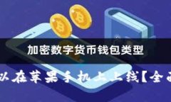 tpWallet何时可以在苹果手机上上线？全