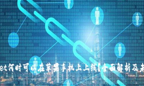 tpWallet何时可以在苹果手机上上线？全面解析及未来展望