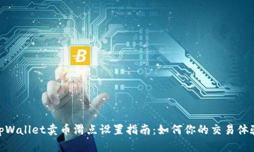 tpWallet卖币滑点设置指南：如何你的交易体验