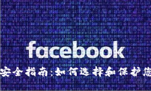 比特币钱包安全指南：如何选择和保护您的数字资产
