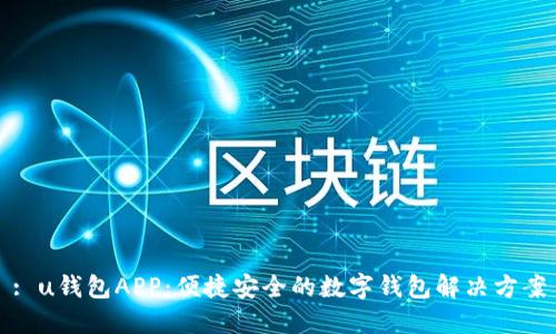 : u钱包APP：便捷安全的数字钱包解决方案