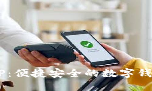 : u钱包APP：便捷安全的数字钱包解决方案