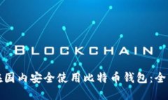 如何在国内安全使用比特币钱包：全面