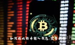 如何将比特币转入钱包：完整指南