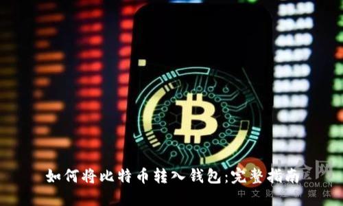 如何将比特币转入钱包：完整指南
