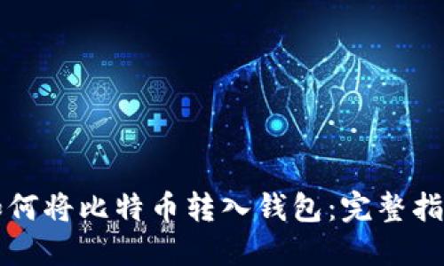 如何将比特币转入钱包：完整指南