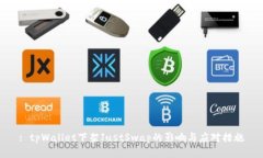 : tpWallet下架JustSwap的影响与应对措施