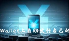 如何在tpWallet上自助发行自己的加密货