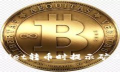 如何解决tpWallet转币时提示矿工费不足