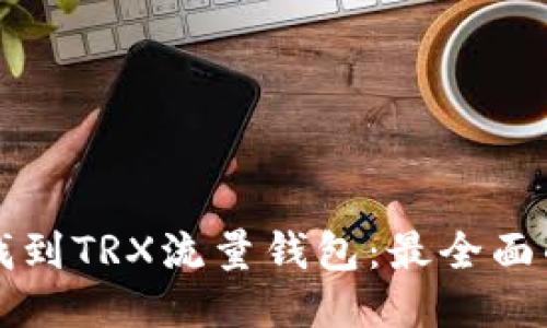 如何找到TRX流量钱包：最全面的指南