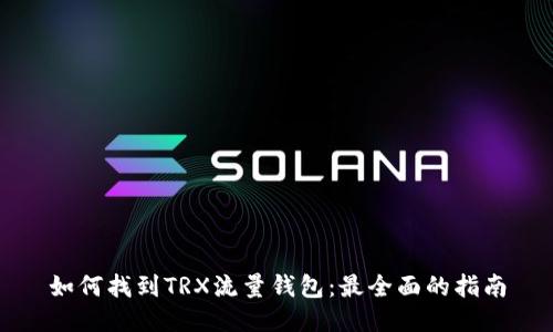如何找到TRX流量钱包：最全面的指南