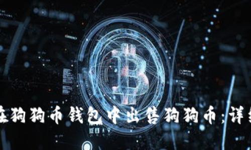 如何在狗狗币钱包中出售狗狗币：详细指南