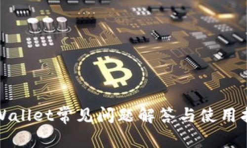tpWallet常见问题解答与使用指南