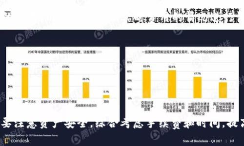   小狐狸钱包转出USDT的详细步骤与技巧 / 

 guanjianci 小狐狸钱包, USDT转出, 加密货币, 数字资产管理 /guanjianci 

引言
在数字货币的世界里，转移和管理资产变得越来越普遍，尤其是USDT（泰达币），作为一种广泛使用的稳定币，受到许多投资者的青睐。小狐狸钱包（MetaMask）是一个流行的加密货币钱包，它不仅支持以太坊和ERC20代币，还为用户提供了便捷的资产管理和转账功能。本文将详细介绍如何在小狐狸钱包中转出USDT的步骤和技巧，并回答一些相关问题，以帮助用户更好地理解这一过程。

第一部分：小狐狸钱包概述
小狐狸钱包是一个基于浏览器的以太坊钱包，它允许用户方便地管理以太坊及其相关代币。用户可以通过小狐狸钱包与去中心化应用（DApp）进行交互，参与DeFi协议、游戏及其他区块链项目。由于其用户友好的界面和强大的功能，小狐狸钱包吸引了大量的用户。
在小狐狸钱包中，USDT作为一种ERC20代币被广泛使用，用户可以轻松地接收、存储和转出USDT。转出USDT的过程相对简单，只需遵循一些步骤即可完成。

第二部分：如何在小狐狸钱包中转出USDT
以下是转出USDT的详细步骤：

h4步骤一：安装和登录小狐狸钱包/h4
首先，确保你已经在浏览器中安装了小狐狸钱包扩展程序。如果你还没有安装，请前往官方网站下载并安装。安装完成后，打开小狐狸钱包，并使用你的助记词或者私钥登录你的钱包账户。如果你是首次使用，请注意妥善保管好助记词和私钥，避免资产丢失。

h4步骤二：确认账户内的USDT余额/h4
登录钱包后，查看你的钱包首页，确认你是否已经拥有USDT。如果你没有USDT，可以通过交易所购买或从其他钱包转入。在进行转出操作之前，确保你的账户内有足够的USDT余额，以覆盖转出金额及相应的交易手续费。

h4步骤三：选择转出功能/h4
在小狐狸钱包首页，找到并点击“发送”按钮。系统会要求你输入接收方的钱包地址、转出金额及其他信息。在输入接收方地址时，务必核对无误，因为一旦转出，资金将无法恢复。

h4步骤四：输入转出信息/h4
在“发送”界面，你需要填写以下信息：
ul
    listrong接收地址：/strong输入你希望将USDT转出的地址。/li
    listrong转出数量：/strong输入你希望转出的USDT数量。请确保金额不会超出你的余额。/li
    listrong交易手续费：/strong根据网络情况选择合适的手续费。较高的手续费可以加速交易确认。/li
/ul

h4步骤五：确认交易并签名/h4
填写完上述信息后，仔细检查每一项数据，确保无误。点击“确认”按钮，系统会要求你进行交易签名。完成签名后，USDT便会被转出到指定地址。

h4步骤六：查看交易状态/h4
交易完成后，你可以在小狐狸钱包中查看交易的状态。通常情况下，交易会在几分钟内完成，但在网络拥堵时，可能需要更长时间。你还可以通过链上浏览器（例如Etherscan）查询交易的详细信息。

第三部分：常见问题解答

h4问题一：为什么我的USDT转出失败？/h4
转出USDT失败的原因有很多，以下是一些常见原因及解决办法：
strong1. 余额不足：/strong确保你的账户中有足够的USDT以覆盖转出金额和网络手续费。如果余额不足，转出操作将无法完成。
strong2. 网络繁忙：/strong在网络堵塞的情况下，交易可能会因确认时间过长而被取消。你可以尝试稍后再次转出，或调整交易手续费以加快确认速度。
strong3. 接收地址错误：/strong确认你输入的接收地址有效且正确。任何的地址错误都可能导致转账失败。
strong4. 协议不匹配：/strong确保你发送的USDT为ERC20标准。如果接收方不支持ERC20代币，则转账将失败。
如果以上问题都不是原因，建议联系小狐狸钱包的客服，并提供相关的交易细节以获取进一步的帮助。

h4问题二：小狐狸钱包的交易手续费如何计算？/h4
小狐狸钱包的交易手续费是动态的，通常取决于网络的使用情况。手续费主要用于激励矿工处理和确认你的交易。在高峰时段，手续费可能会上升，而在网络空闲时则会降低。用户可以根据自己的需要和交易的紧急程度，选择适当的手续费。对于较急的交易建议提高手续费，以尽快完成处理；反之，如果不急，可以选择较低的手续费。
在进行转出操作时，你会看到一个滑块，可以帮助你选择不同的费用选项。在选择手续费时，请注意系统提供的说明信息，这样你可以做出更合适的选择，通过合理的手续费映射出交易的优先级，确保资产的安全转移。

h4问题三：小狐狸钱包安全性如何？/h4
小狐狸钱包的安全性在于其去中心化的特性和用户的自我管理。以下是一些主要方面：
strong1. 私钥控制：/strong小狐狸钱包采用非保管式钱包模式，用户完全控制自己的私钥，避免第三方介入造成的资产风险。用户需妥善保存自己的助记词和私钥，若失去这些信息，将无法恢复资产。
strong2. 去中心化：/strong小狐狸钱包不保存用户的资金而是只用于访问以太坊网络。因此，攻击者无法获取用户的资金，防止了中心化服务器被攻击所带来的安全风险。
strong3. 开源代码：/strong小狐狸钱包的代码是开源的，任何人都可以审核和查看其安全性。安全性高的软件会得到社区的广泛支持，确保其功能和安全措施的完善。
strong4. 防钓鱼功能：/strong小狐狸钱包提供了一些安全提示和防钓鱼功能，提醒用户在输入私钥和进行交易时应小心。
尽管小狐狸钱包的安全性较高，但用户仍需保持警惕，定期检查账户活动，并避免在不受信任的设备上访问钱包。

h4问题四：我可以在小狐狸钱包中使用USDT进行哪些操作？/h4
在小狐狸钱包中，用户可以通过USDT进行多种操作，这使得该代币在加密货币生态系统中极具便利性。以下是一些常见的操作：
strong1. 参与DeFi项目：/strong很多去中心化金融（DeFi）应用允许用户使用USDT进行流动性提供、借贷、交易等。用户可以在这些平台上赚取利息或交易手续费。通过将USDT嵌入DeFi生态系统，用户可以实现资产的增值。
strong2. 购买其他加密货币：/strong用户可以使用USDT买入其他加密货币，很多交易所支持将USDT兑换为比特币、以太坊等主流数字货币。这个功能使得资产转换变得非常灵活和便捷。
strong3. 参与游戏及NFT：/strong随着区块链技术的发展，许多区块链游戏和非同质化代币（NFT）市场也接受USDT作为支付方式，方便用户购买虚拟商品和数字艺术品。
strong4. 获得稳定的资产避险：/strong在波动剧烈的市场中，用户可以将其他数字资产转换为USDT，以实现资产的保护。USDT作为稳定币，可以为用户提供一种抵御市场风险的有效工具。
通过这些操作，USDT可以更好地融入各种去中心化应用和数字经济活动，增加用户的资产流动性和投资机会。

h4问题五：如何提高在小狐狸钱包中的交易速度？/h4
在小狐狸钱包中提高钱包交易速度的有效方法主要体现在合理设置交易手续费，选择适当的时机以及处理操作的熟练度等方面：
strong1. 设置合理的交易手续费：/strong如前所述，交易手续费会影响到交易的确认时间。在网络拥堵时，上调手续费可以提高交易的优先权，矿工会优先处理高手续费的交易。用户可以根据实时费用的情况进行调节。
strong2. 选对发起交易的时间：/strong在网络使用频繁的时间段（如周末、节假日）交易确认时间可能会延长，尽量选择网络较为空闲的时段发起交易，以减少延迟。
strong3. 熟练掌握钱包使用：/strong熟悉小狐狸钱包的操作界面、信息填写以及签名方式，可以帮助用户在发起交易时更加高效，减少由于操作失误导致的交易延迟。
strong4. 使用网络支持工具：/strong一些链上工具和平台可以监控社会网络的拥堵情况，帮助用户选择最佳的交易时间和手续费，从而实现更高效的交易。
综上所述，通过科学的手续费设置、合理的交易时间选择及熟练的操作技能，用户可以显著提高在小狐狸钱包中的交易速度，确保资产安全快速地转移和处理。

结论
小狐狸钱包为用户提供了灵活操控USDT的途径，掌握如何转出USDT的过程以及了解相关常见问题，将帮助用户在使用钱包时更加得心应手。在进行加密货币交易时，始终要注意资产安全，综合考虑手续费和时间，提高交易效率，并充分利用SeFi和DeFi平台所提供的优势，自己的投资策略。希望通过本文的细致讲解，能帮助用户在小狐狸钱包中游刃有余地管理自己的加密资产。