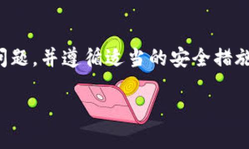 注意：由于助记词是数字货币钱包中的重要安全信息，建议您谨慎处理此类问题，并遵循适当的安全措施。以下内容旨在提供一般性的信息和建议，但不构成具体的财务或法律建议。

tpWallet助记词忘记了怎么办？详细解析与应对方案