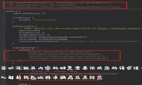 标签以及相关内容的回复需要依照您的请求进行。

深入解析钱包比特币骗局及其防范