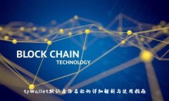 tpWallet默认身份名称的详细解析与使用