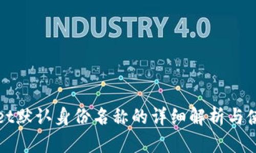 tpWallet默认身份名称的详细解析与使用指南
