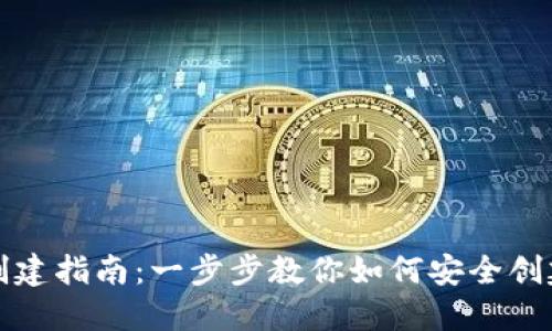 比特币钱包创建指南：一步步教你如何安全创建比特币钱包