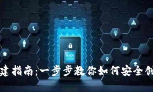 比特币钱包创建指南：一步步教你如何安全创建比特币钱包