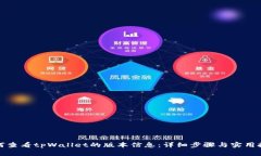 如何查看tpWallet的版本信息：详细步骤