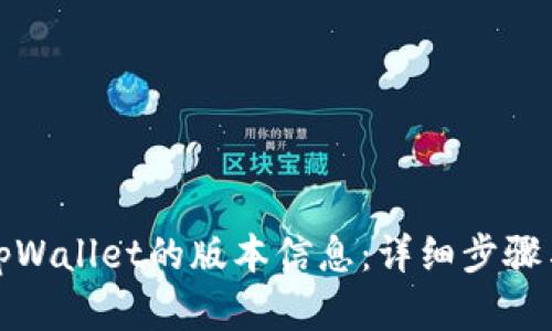 如何查看tpWallet的版本信息：详细步骤与实用技巧