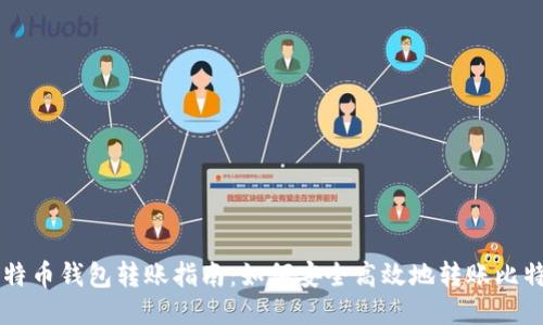 比特币钱包转账指南：如何安全高效地转账比特币