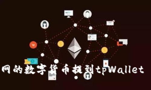 如何将火币网的数字货币提到tpWallet - 完整指南