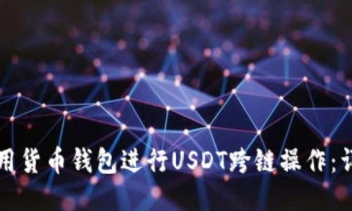 如何使用货币钱包进行USDT跨链操作：详细指南